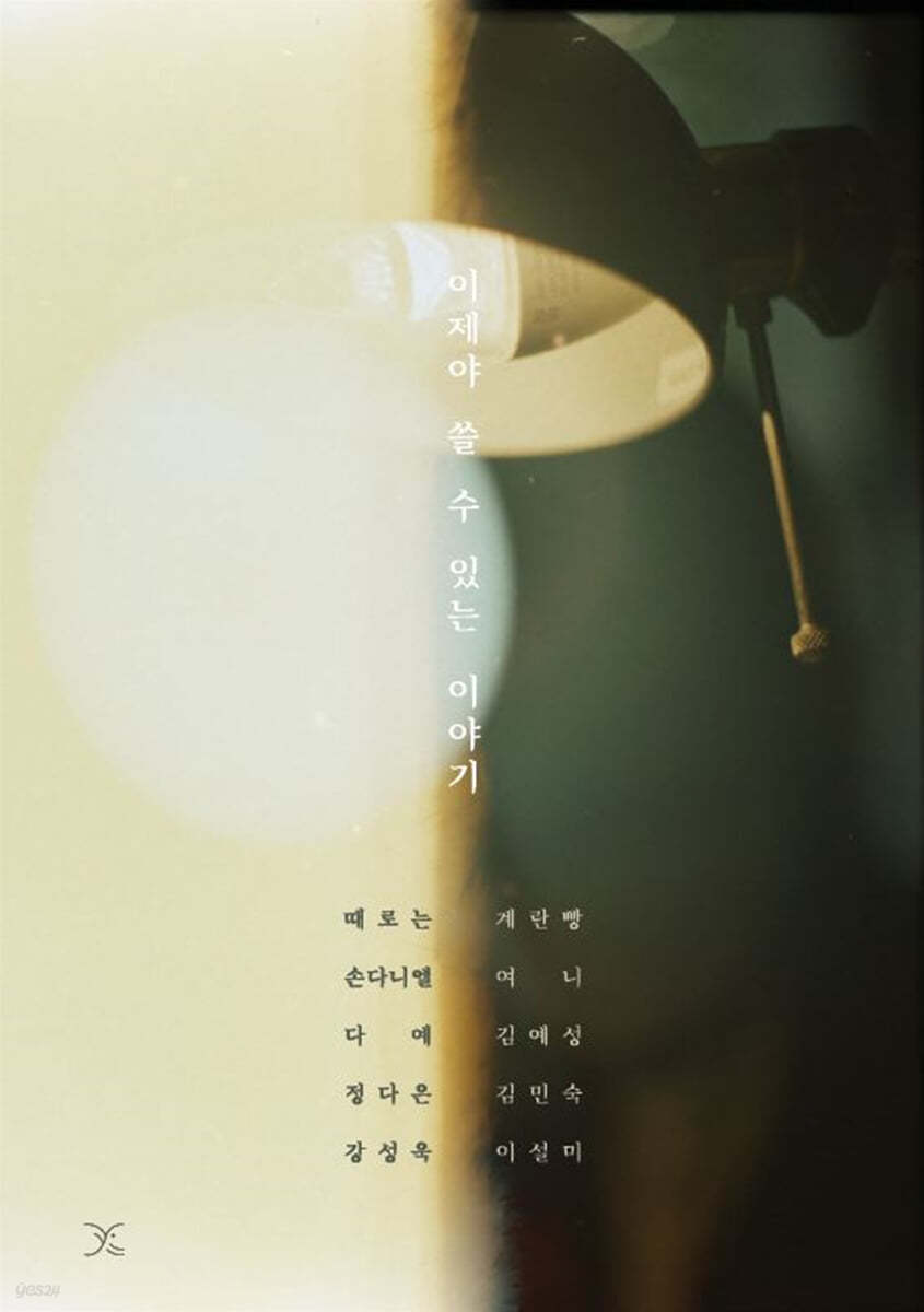 이제야 쓸 수 있는 이야기