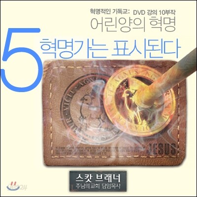 스캇 브래너 어린양의 혁명 DVD 5 : 혁명가는 표시된다