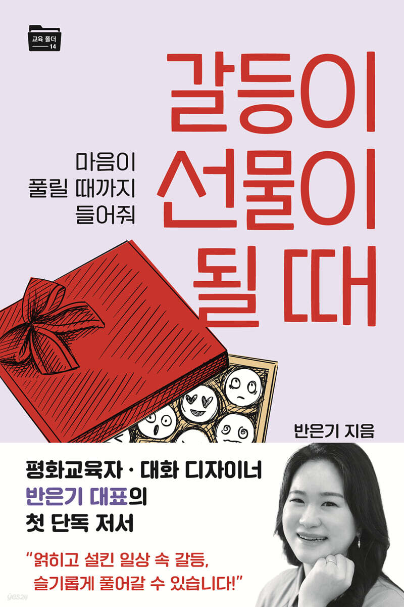 갈등이 선물이 될 때