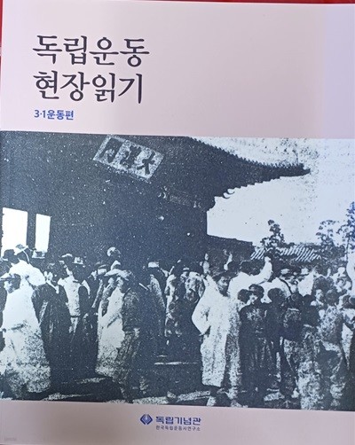 독립운동 현장읽기 - 3.1운동편 /2019/226쪽 /독립 기념관 한국독립운동사연구소