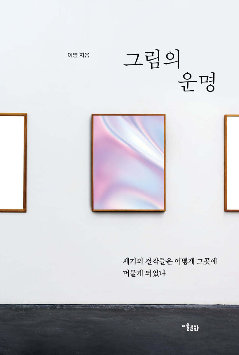 그림의 운명