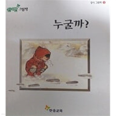 누굴까?(동시 그림책 5)