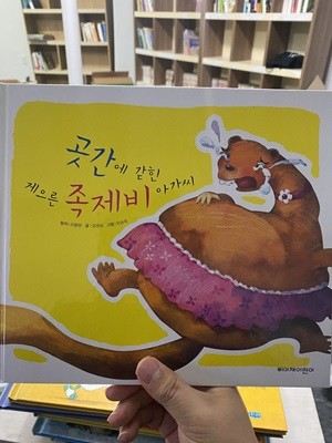 곳간에 갇힌 게으른 족제비 아가씨