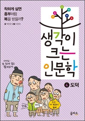 생각이 크는 인문학 4 도덕