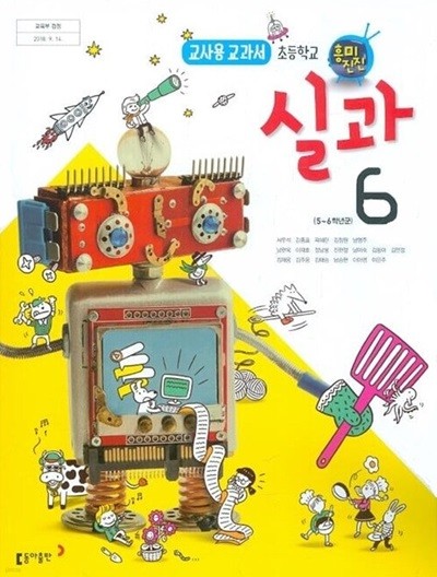 동아 초등학교 실과 6 교과서(서우석)교사용교과서 새교육과정
