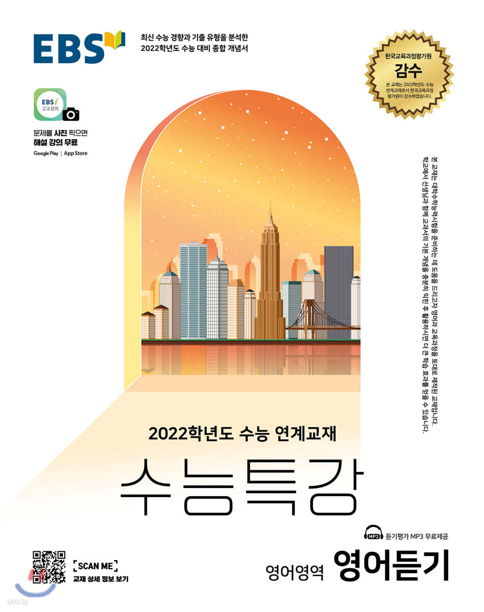 EBS 수능특강 영어영역 영어듣기 (2022년)