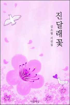 진달래꽃 (김소월 시선집)