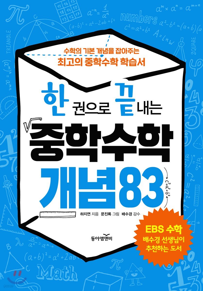 한 권으로 끝내는 중학수학 개념83