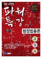 파워특강-9급공무원-행정법총론