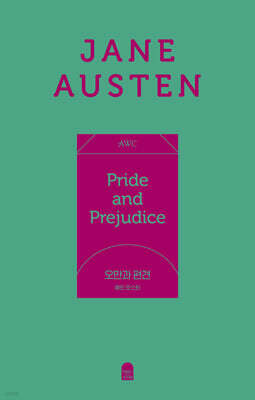 오만과 편견 (페이퍼백 에디션)