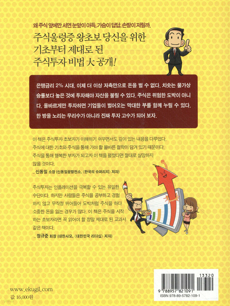 Start! 왕초보 주식투자 | 전인구 | 국일증권경제연구소 - 예스24