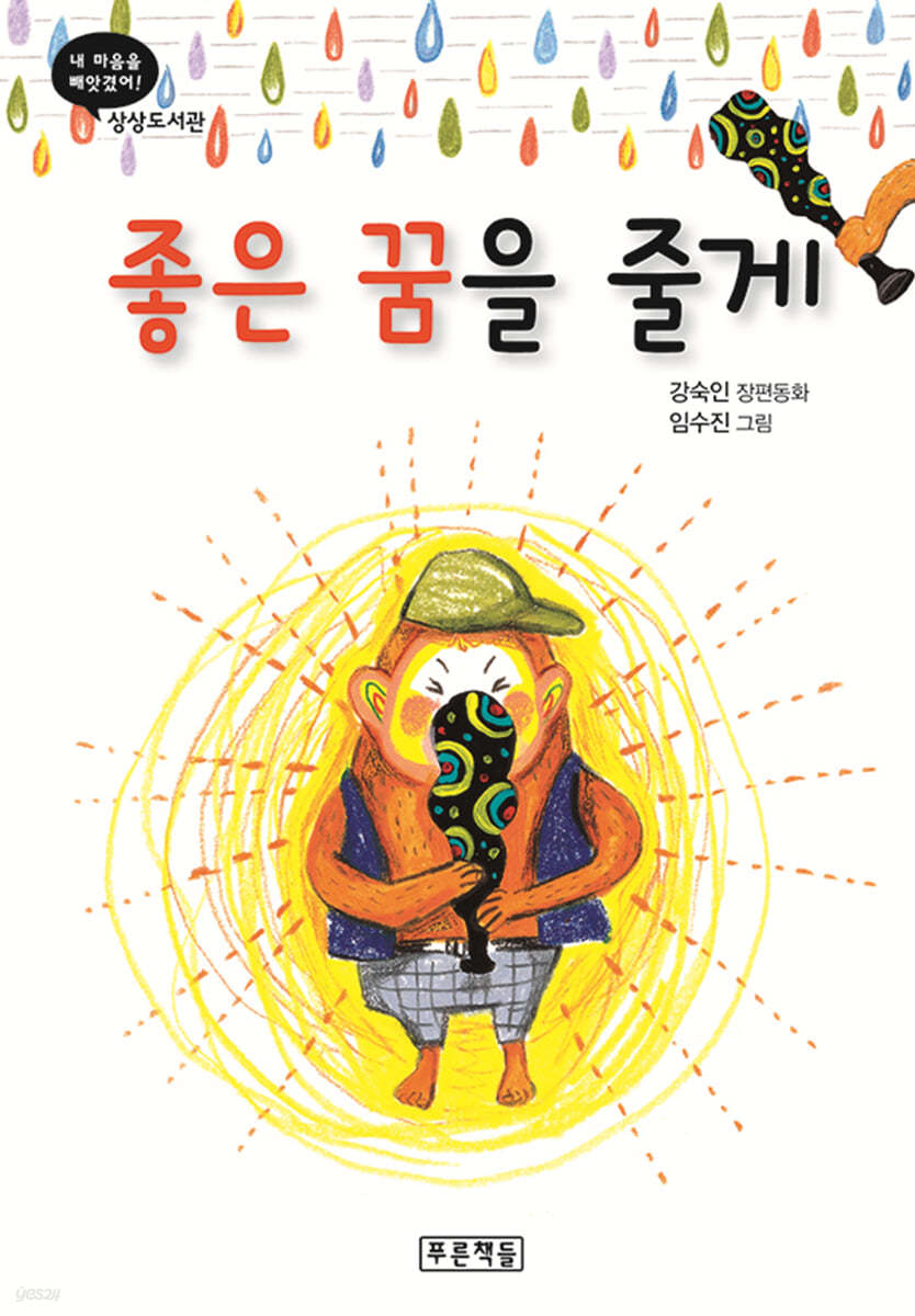 좋은 꿈을 줄게