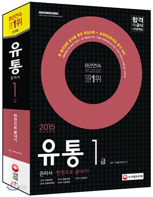 2015 유통관리사 1급 한권으로 끝내기