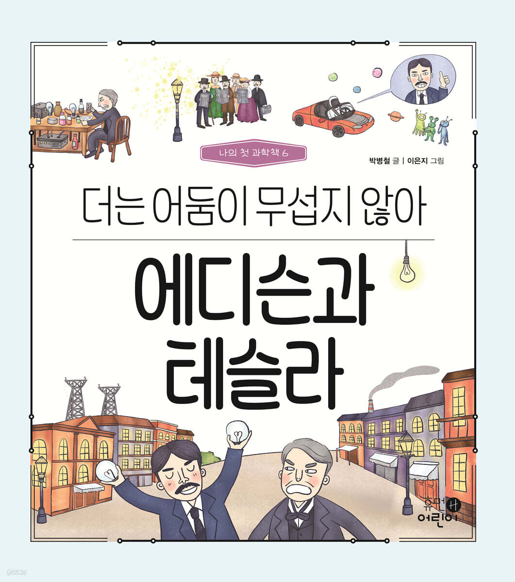 에디슨과 테슬라