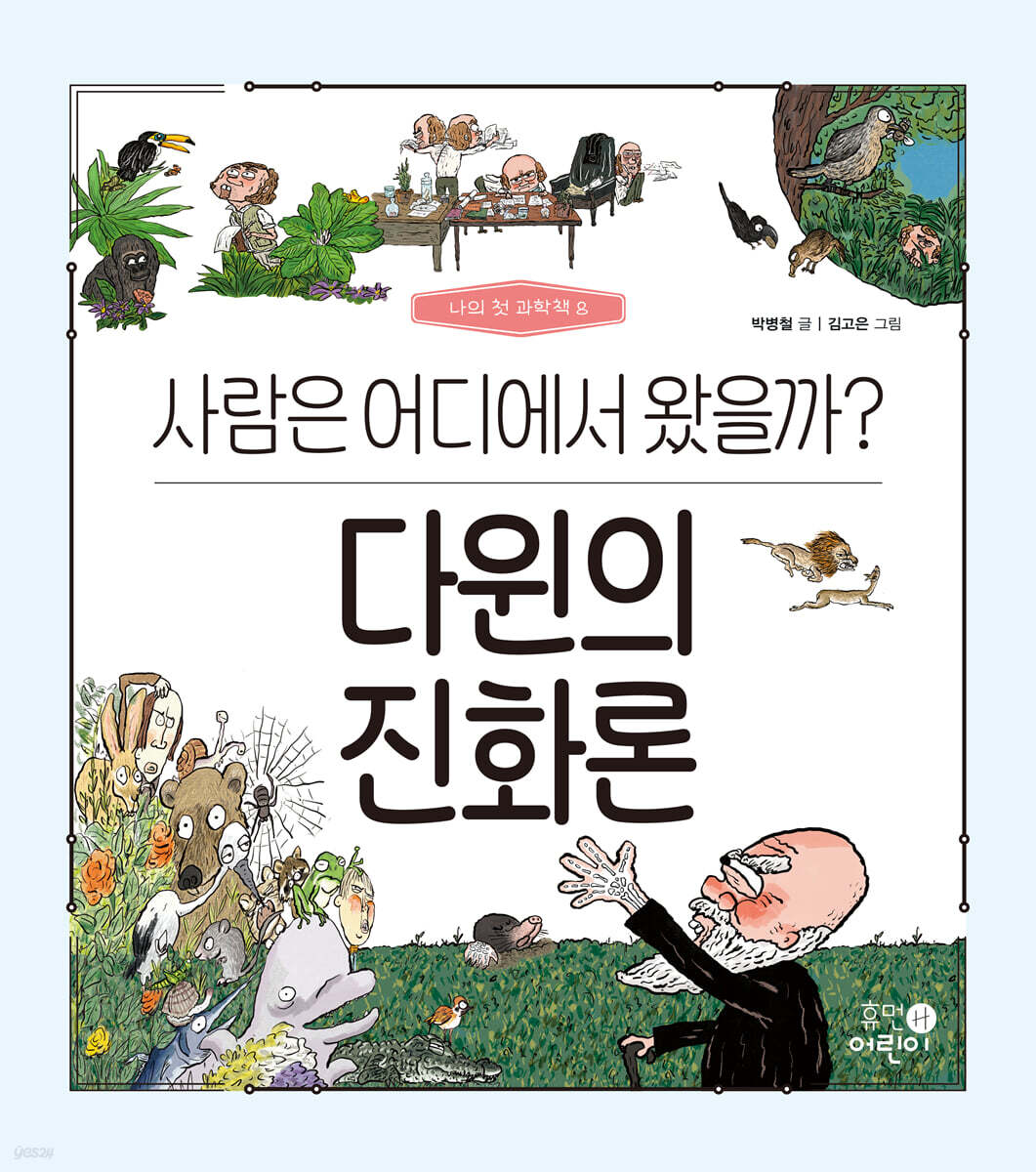다윈의 진화론