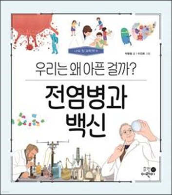 전염병과 백신