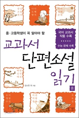 교과서 단편소설 읽기 (중)