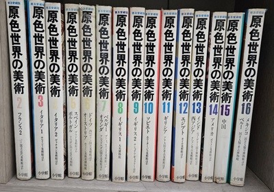 原色世界の美術：원색세계의 미술 (일본어판) 전15권 세트(1번없음) - 소학관 1972년 초판