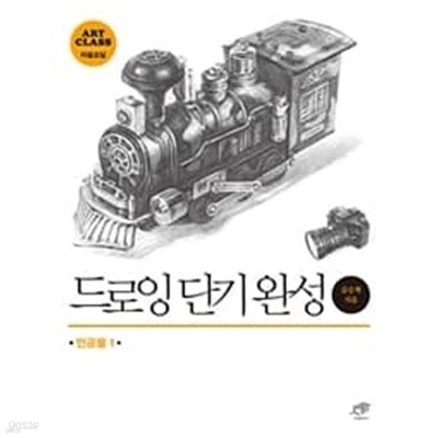 드로잉 단기 완성 - 인공물 1