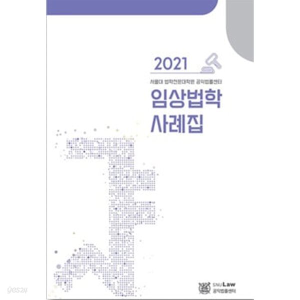 서울대 공익법률센터 - 2021 임상법학 사례집