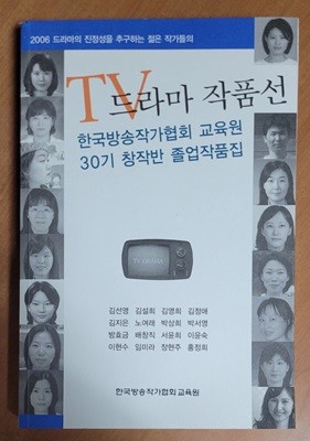 2006년 TV드라마 작품선(30기 창작반 졸업작품집)
