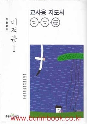 (상급) 2015년판 고등학교 미적분 1 교사용 지도서 (좋은책 신사고 황선욱)