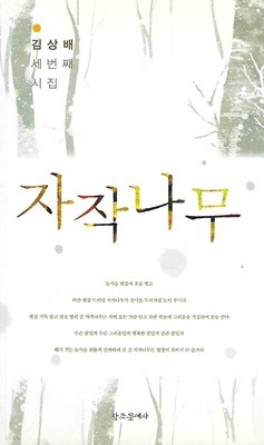 김상배 시집(초판본) - 자작나무