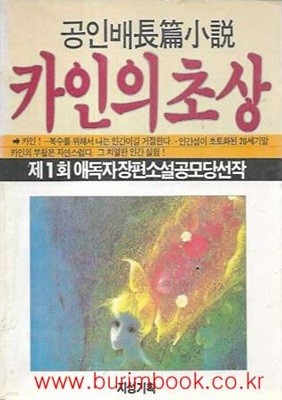 1988년 초판 제1회 애독자장편소설공모당선작 공인배 장편소설 카인의 초상