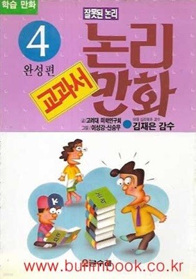 1994년 초판 학습만화 4학년 논리교과서만화