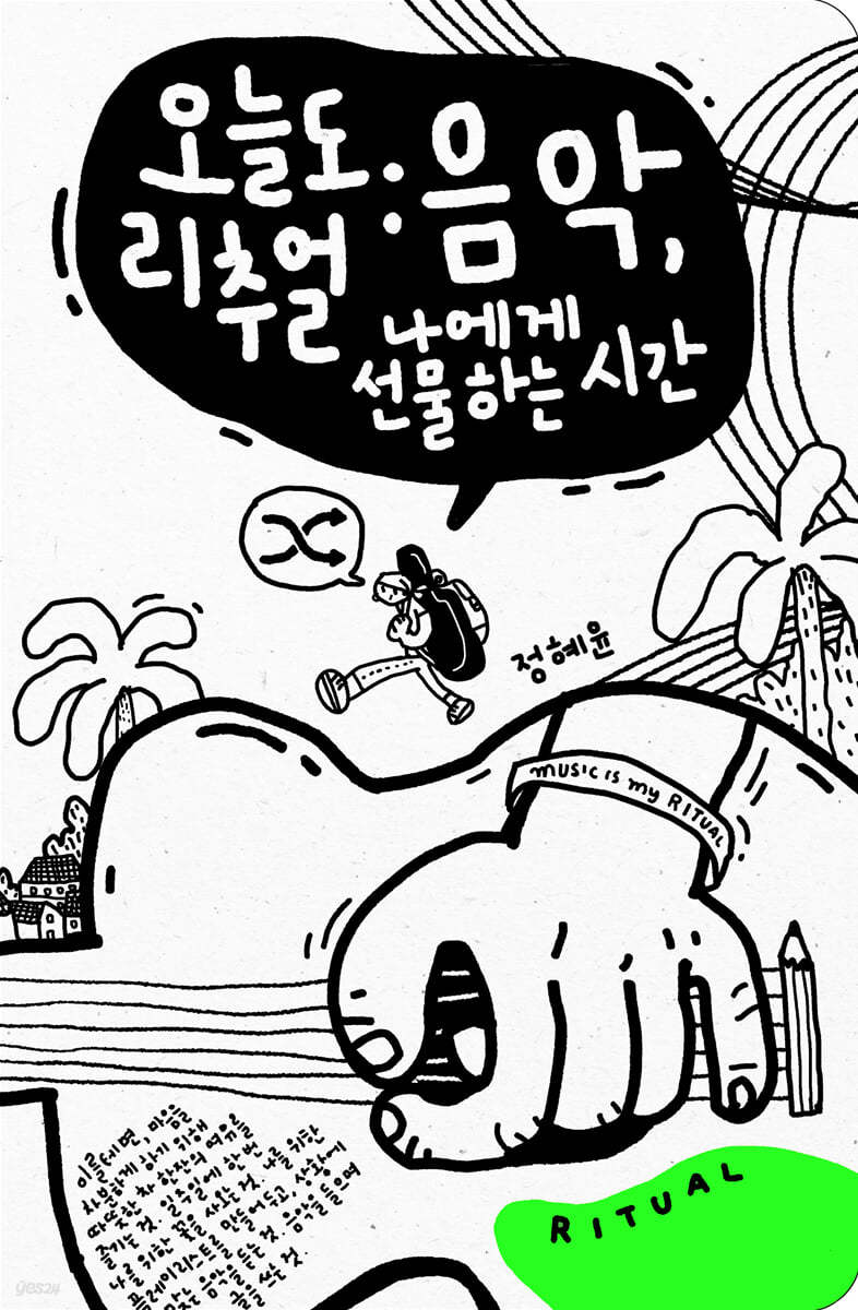 오늘도 리추얼 : 음악, 나에게 선물하는 시간