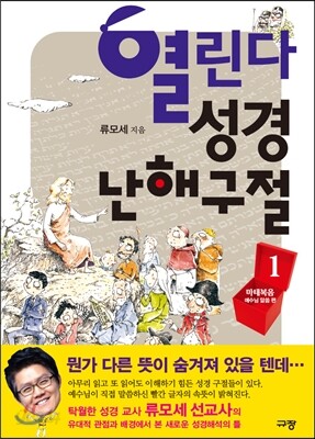 열린다 성경 난해구절 1