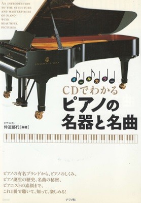 CDでわかる ピアノの名器と名曲 ( CD로 알 수 있는 피아노의 명기와 명곡 ) 책 +  CD 1장  