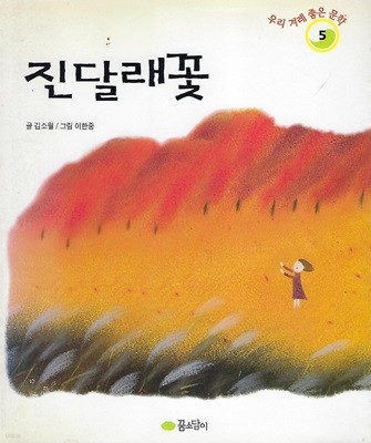 김소월 시집(2001초판본) - 진달래꽃