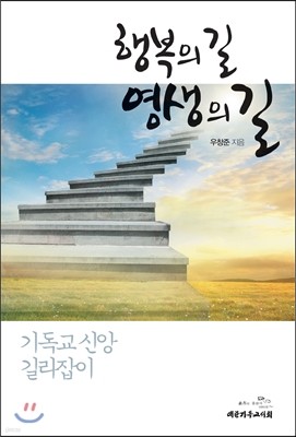 행복의 길 영생의 길