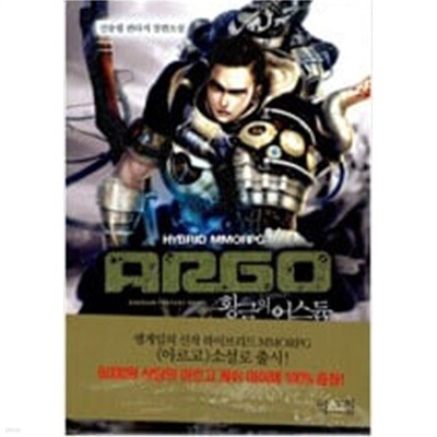 아르고 ARGO - 황금의 어스듐