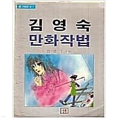 김영숙만화작법(희귀도서,상급)(단편)