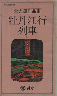 목단강행열차 (1978년 초판본)