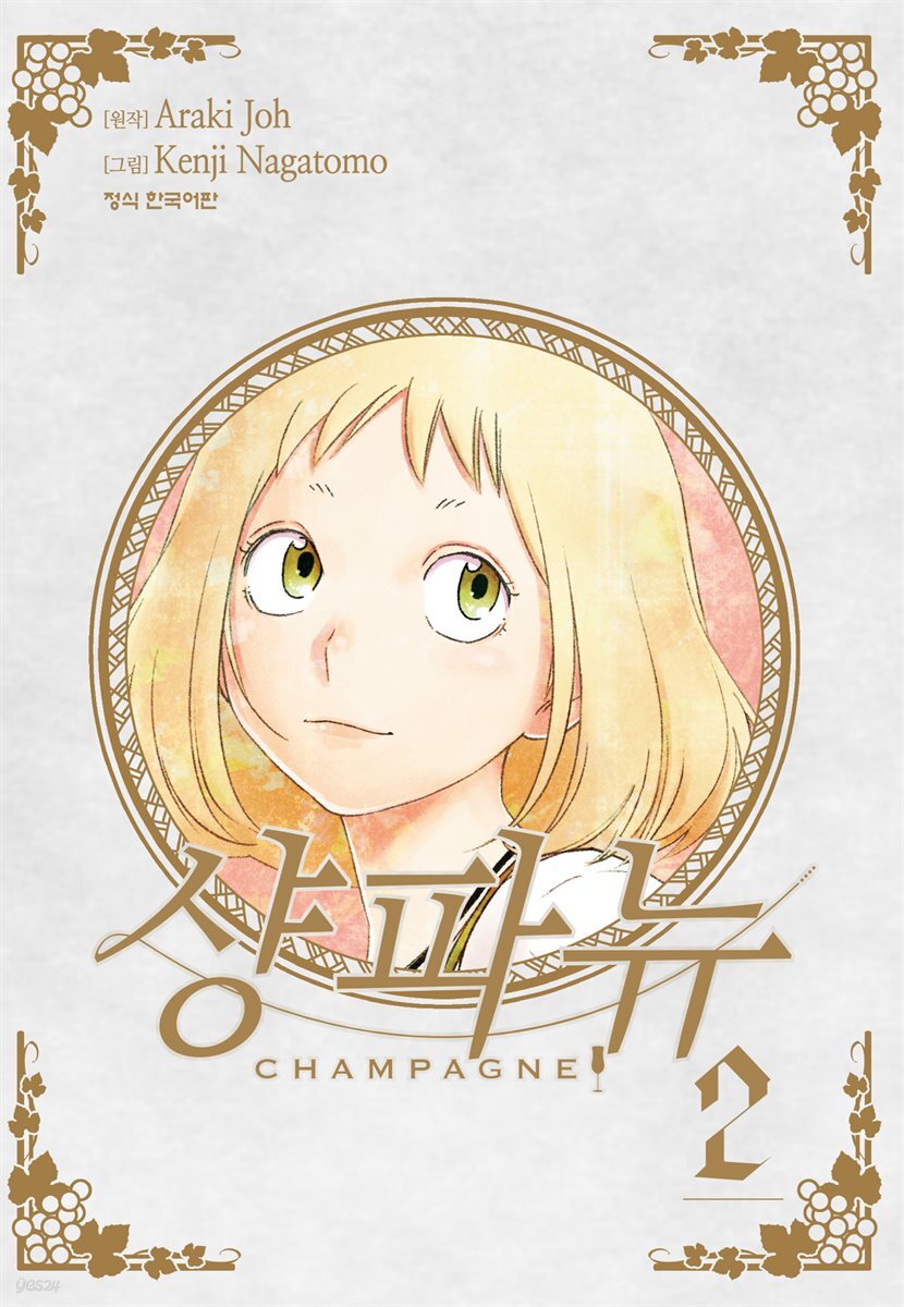 샹파뉴 02권