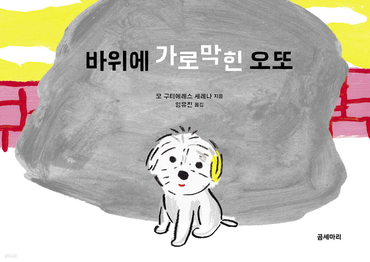 바위에 가로막힌 오또