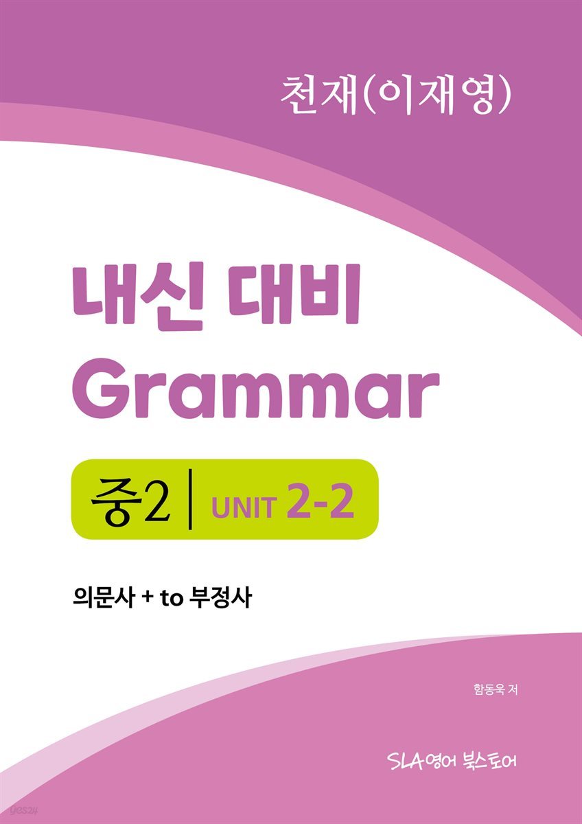 중2 2과 내신 대비 Grammar 천재(이재영) 의문사+to 부정사