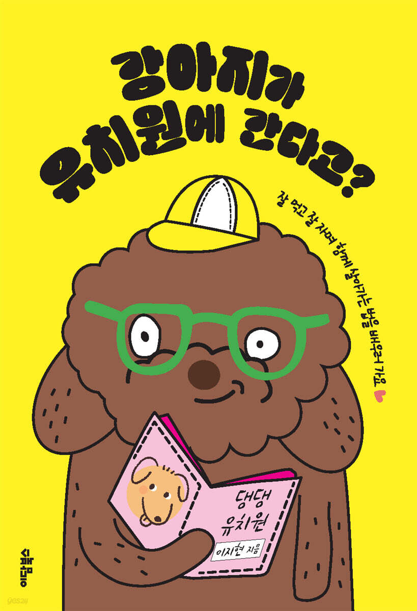 강아지가 유치원에 간다고?(큰글자도서)