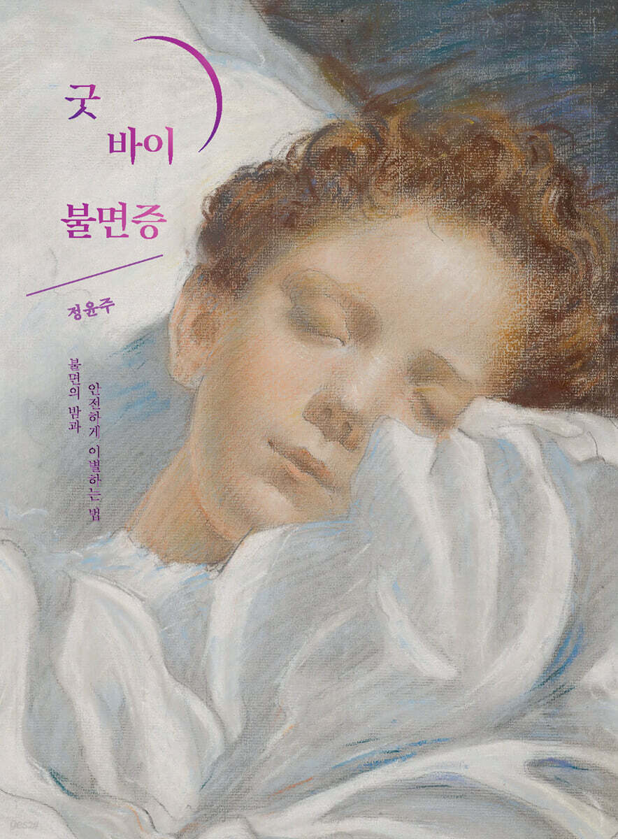 굿 바이 불면증 (큰글자도서)