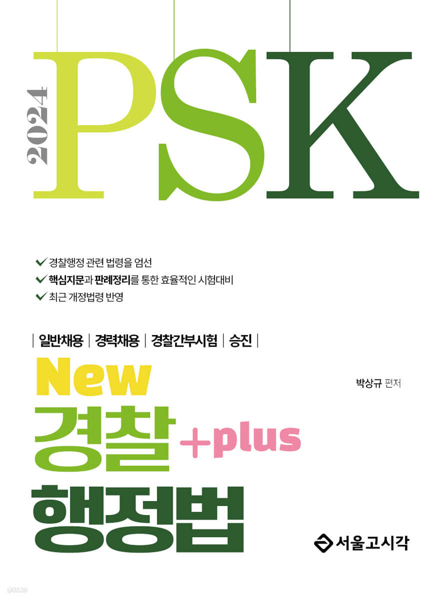 2024 PSK New 경찰행정법 Plus