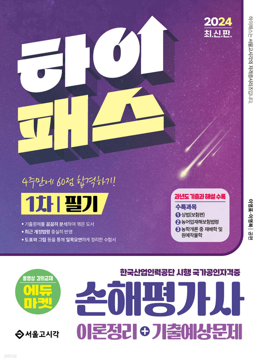 2024 하이패스 손해평가사 1차 필기(이론정리+기출예상문제)