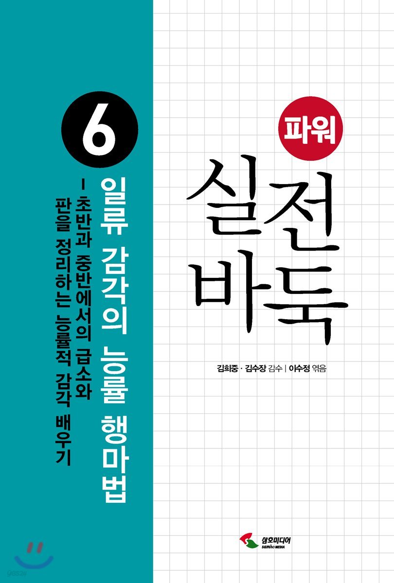 파워 실전 바둑 6 일류 감각의 능률 행마법