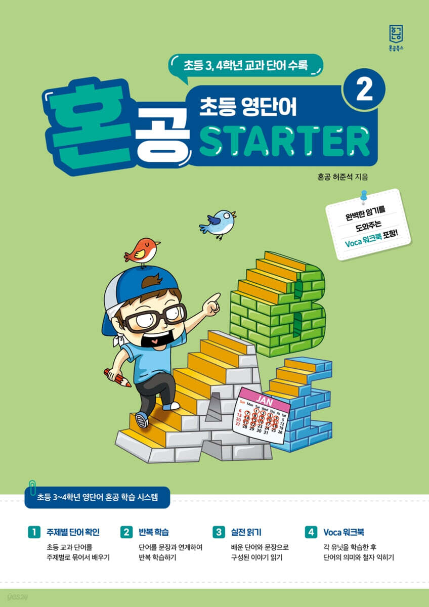혼공 초등 영단어 Starter 2