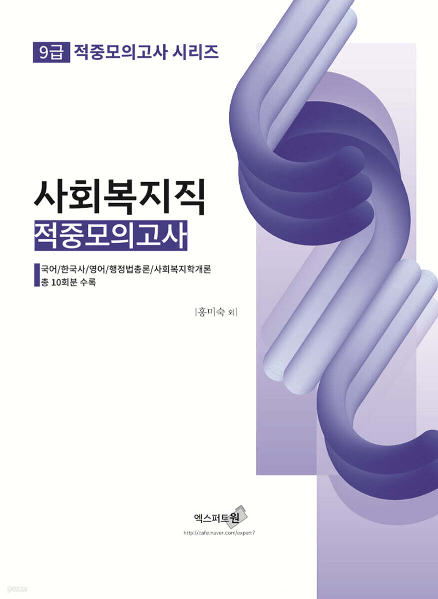 사회복지직 적중모의고사