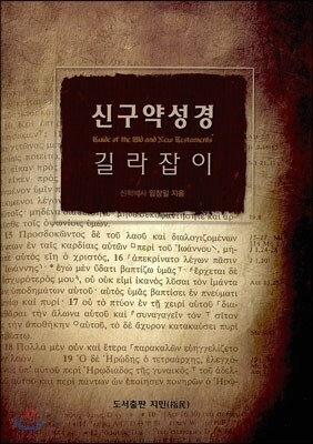 신구약성경 길라잡이