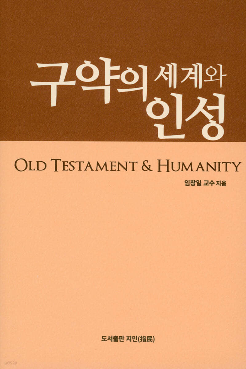 구약의 세계와 인성