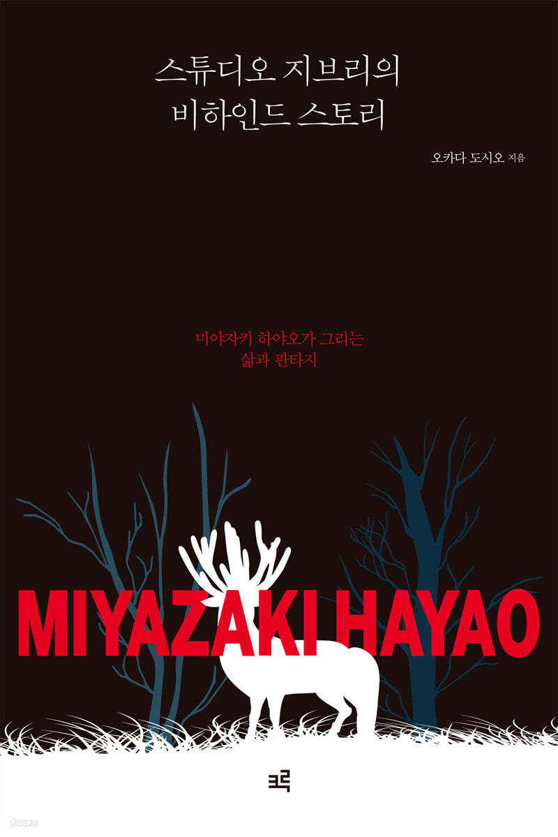스튜디오 지브리의 비하인드 스토리 (큰글자도서)